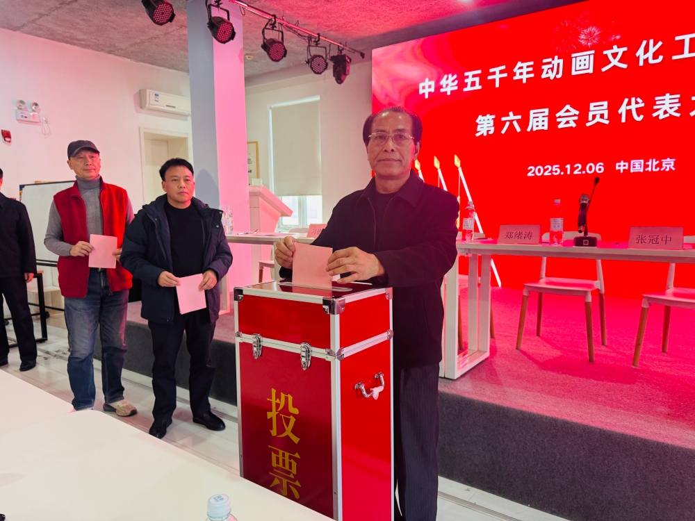 中华五千年动画文化工程促进会第六届会员代表大会在京举行